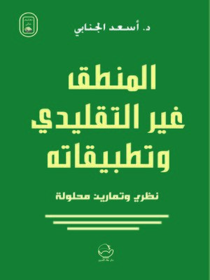 cover image of المنطق غير التقليدي وتطبيقاته